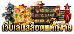 สล็อตแตกง่ายเว็บตรง 2026
