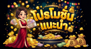 โปรโมชั่นสล็อตล่าสุด 2026
